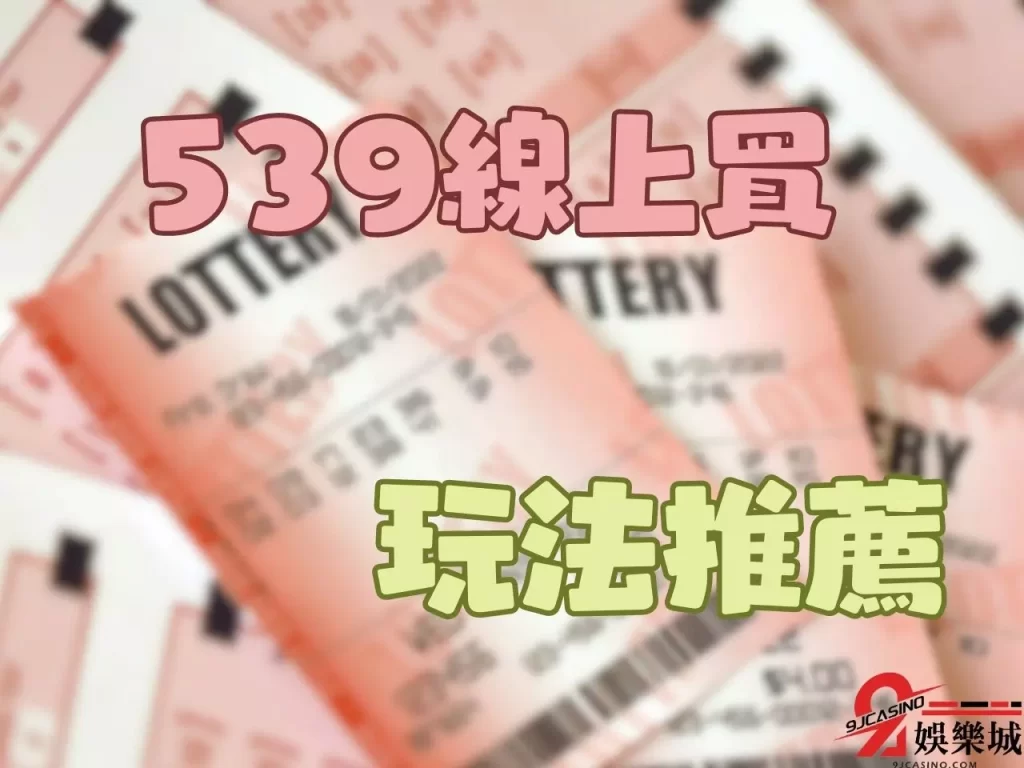 線上視訊539 娛樂城539 線上539玩法