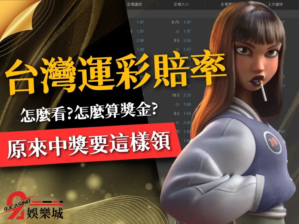 台灣運彩賠率 線上投注運彩 賠率怎麼看
