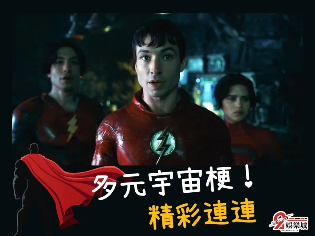 閃電俠演員 閃電俠電影版 閃電俠彩蛋
