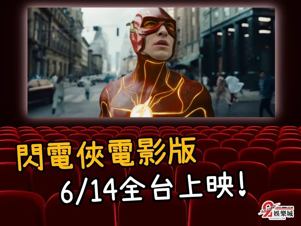 閃電俠影集 閃電俠場次 閃電俠上映
