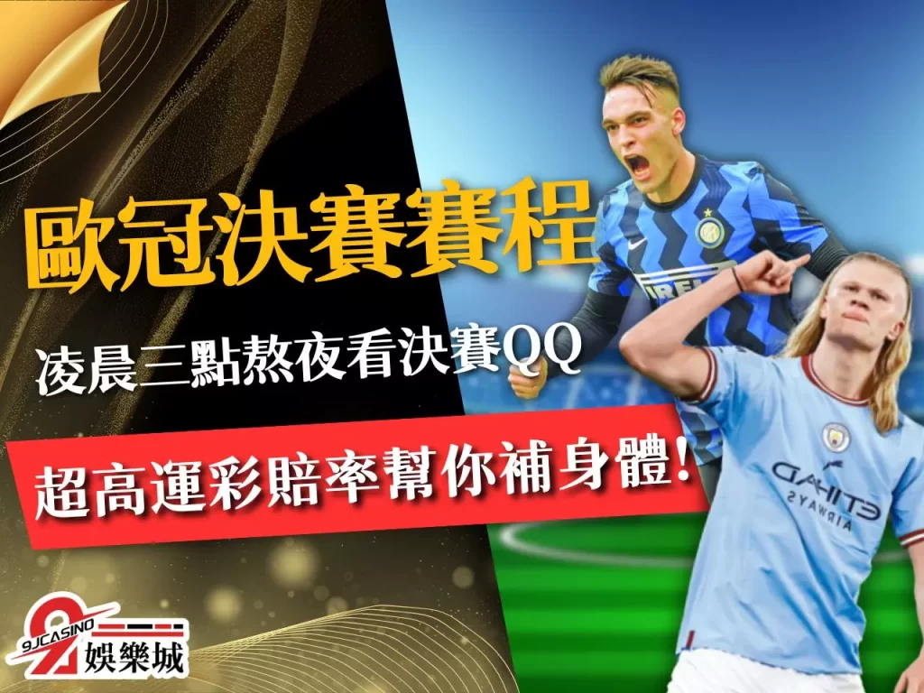 歐冠決賽賽程 歐冠決賽隊伍 歐冠冠軍預測

