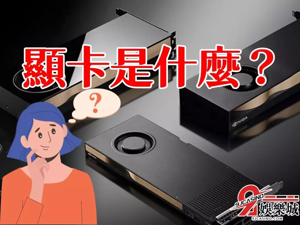 顯卡是什麼 顯卡等級 獨立顯卡
