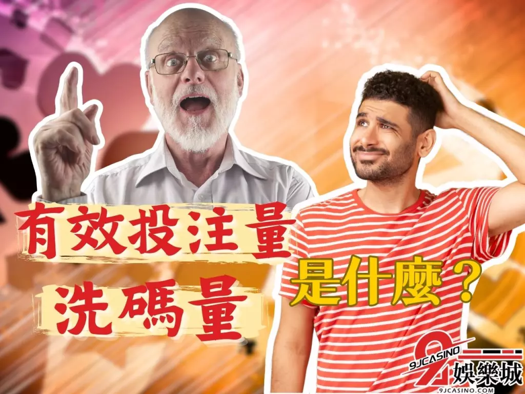 洗碼量意思  洗碼套利  有效投注量