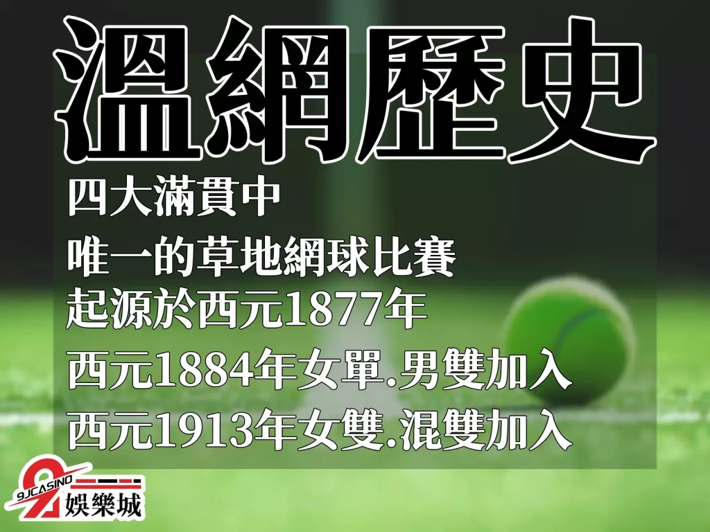 溫布頓網球錦標賽 溫網歷史 溫網傳統

