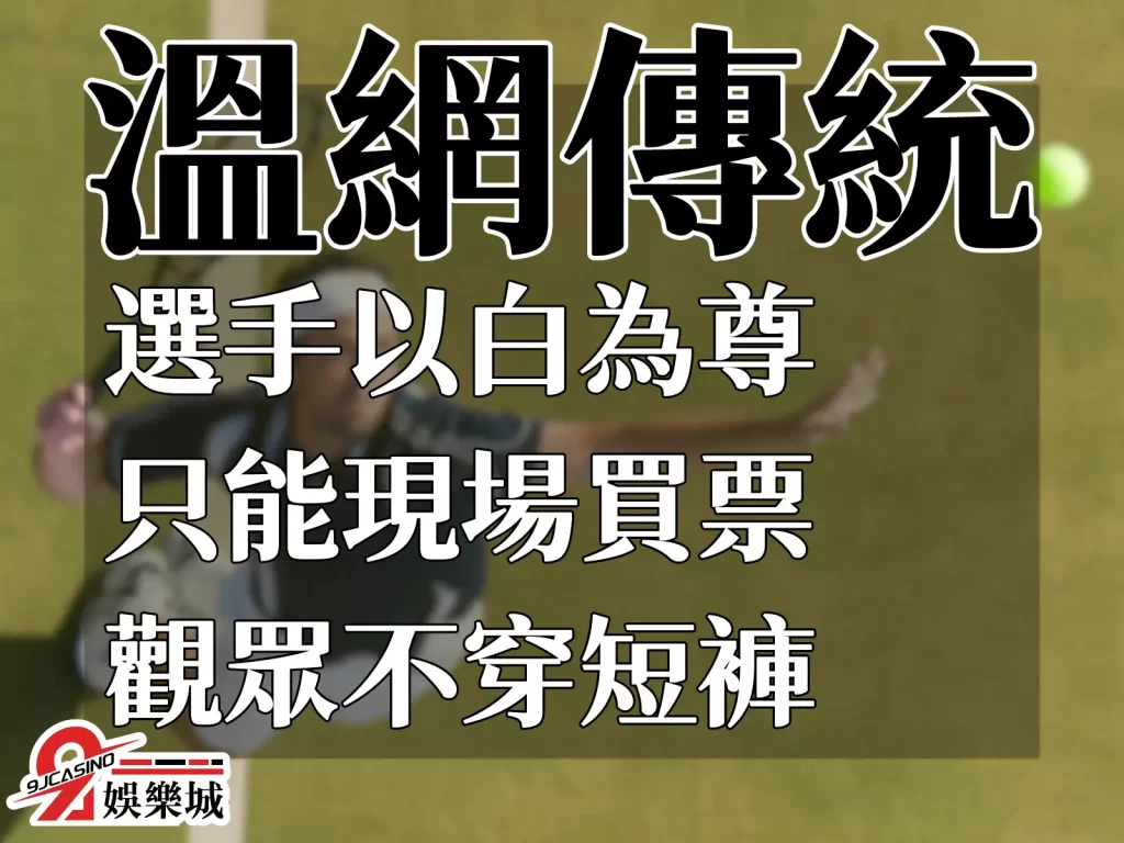 溫布頓網球錦標賽 溫網歷史 溫網傳統