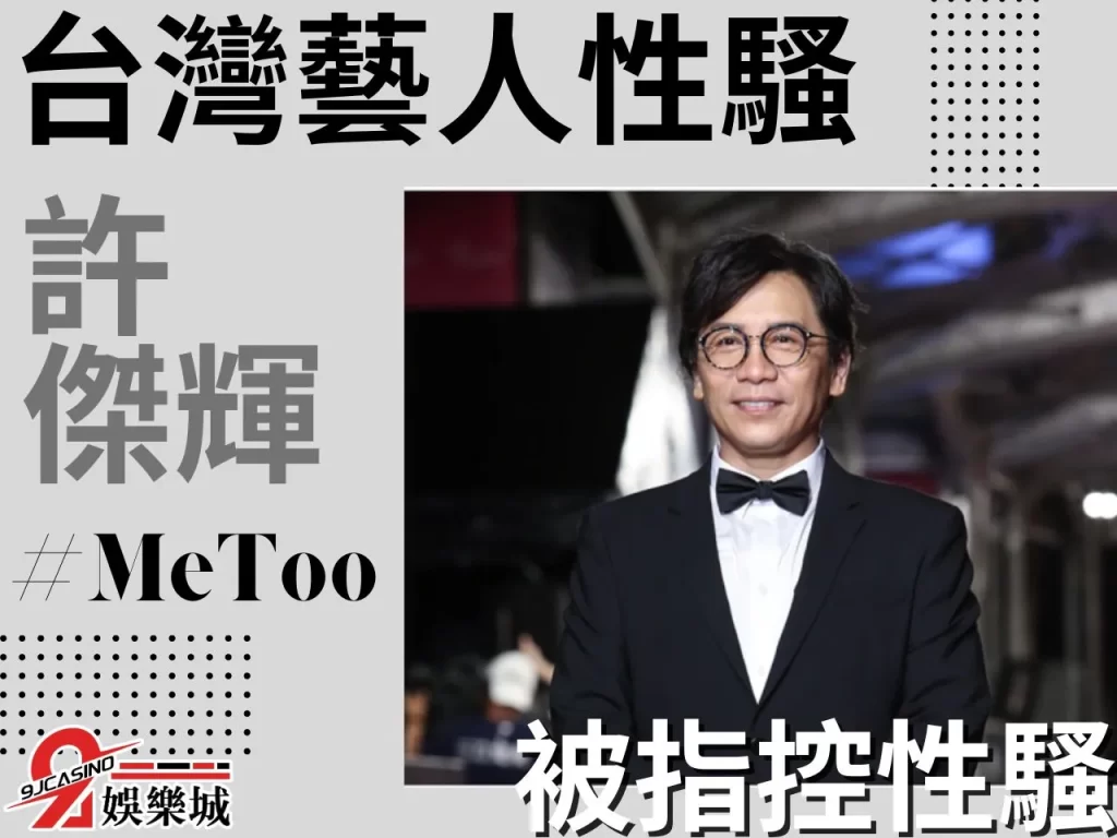 許傑輝 MeToo藝人 藝人性騷
