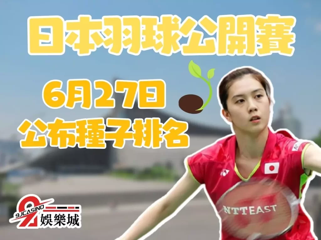 日本公開賽 羽球公開賽轉播 日本羽球公開賽懶人包