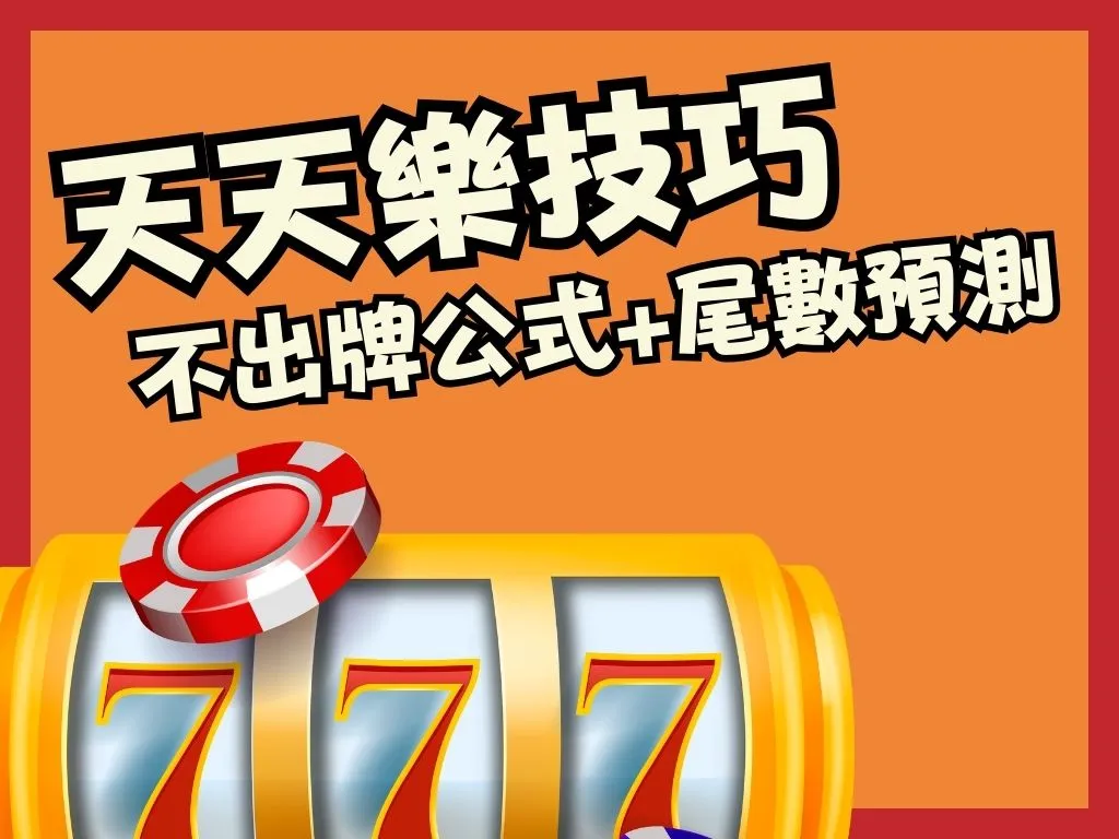 天天樂不出牌公式 天天樂抓牌 天天樂玩法