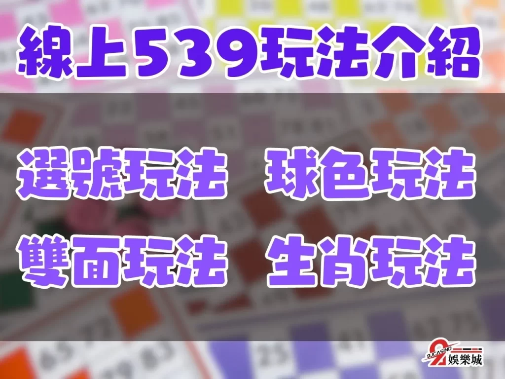 線上539玩法 台灣539地下投注 今彩539開獎