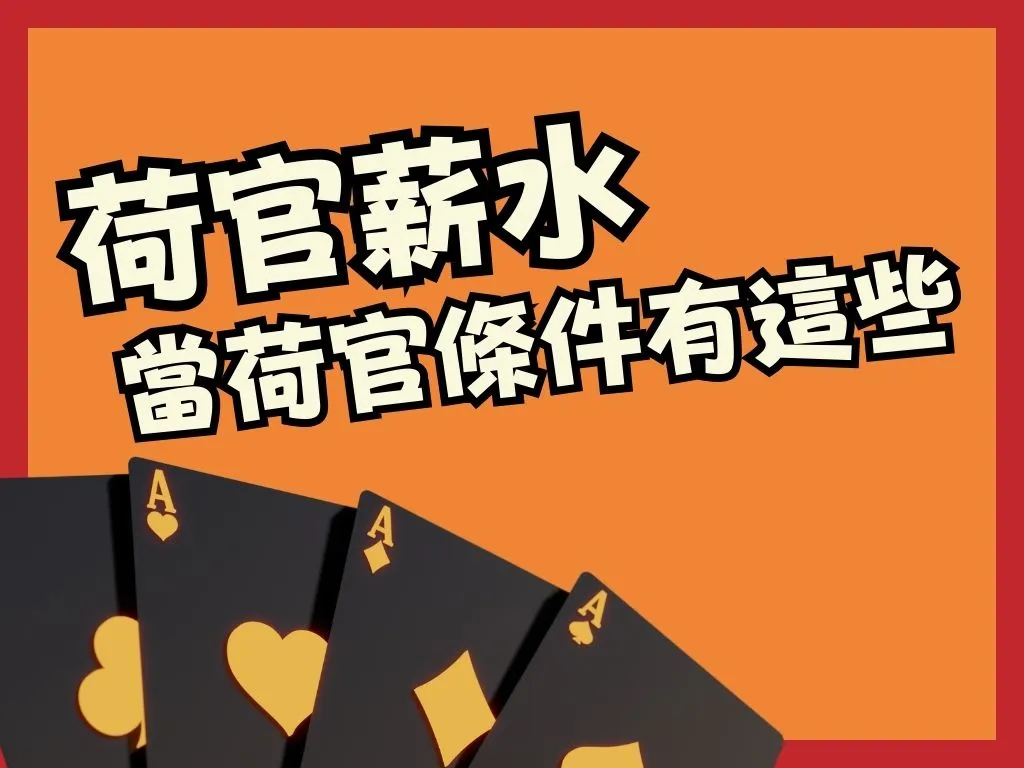 荷官薪水、荷官條件、遊藝場荷官