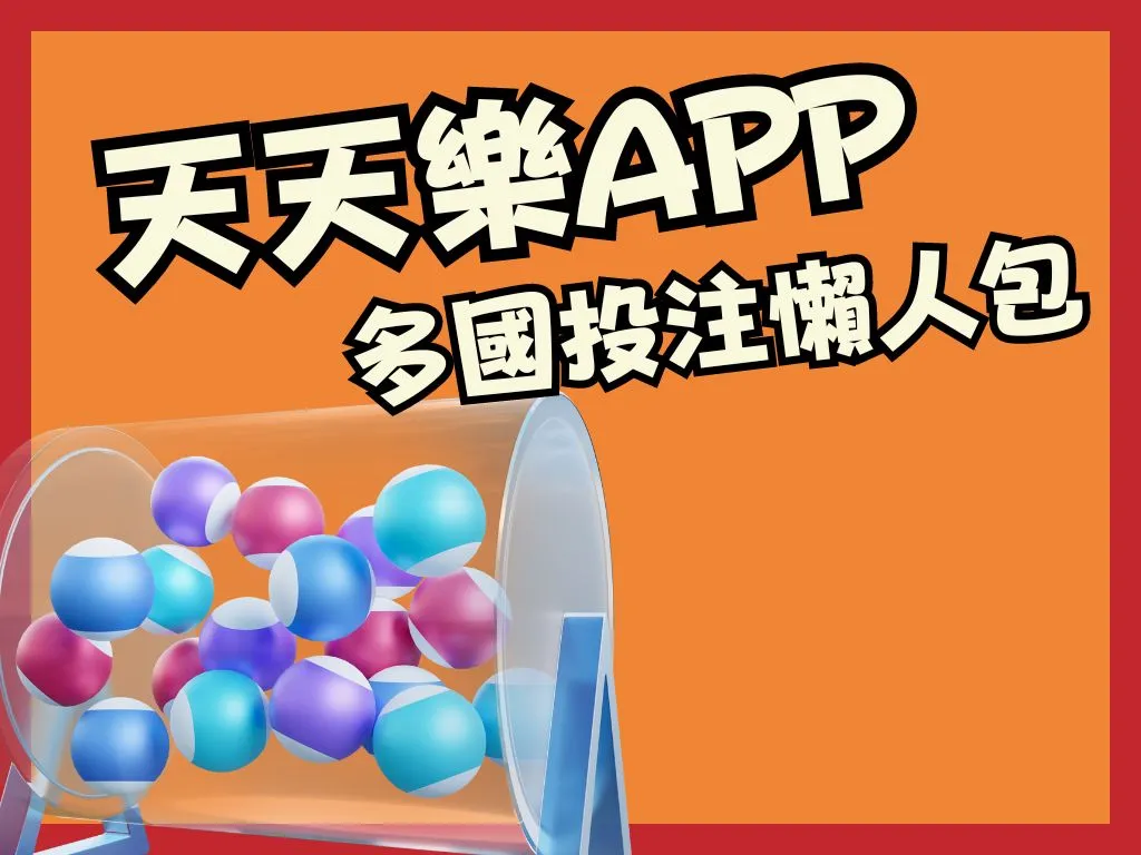 天天樂APP 天天樂線上 彩票線上投注
