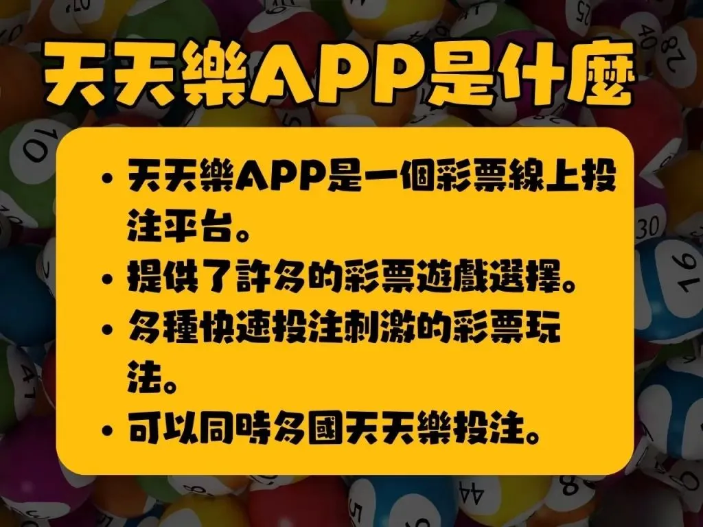天天樂APP 天天樂線上 彩票線上投注