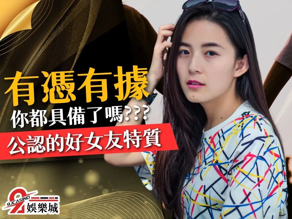 好女友特質 女友特質有哪些 完美女友特質