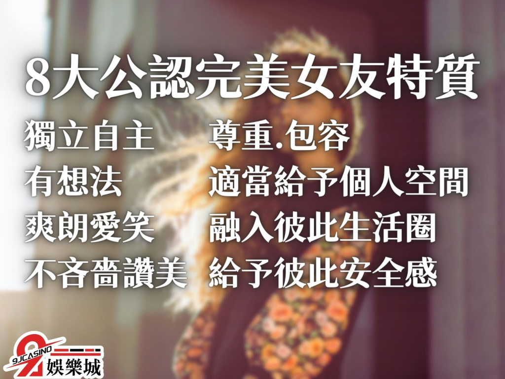 好女友特質 女友特質有哪些 完美女友特質 理想女友