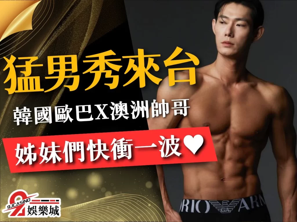 猛男秀台灣 韓國猛男秀 澳洲猛男秀