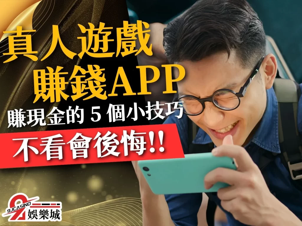 真人遊戲賺錢APP 遊戲賺現金 賺錢遊戲推薦