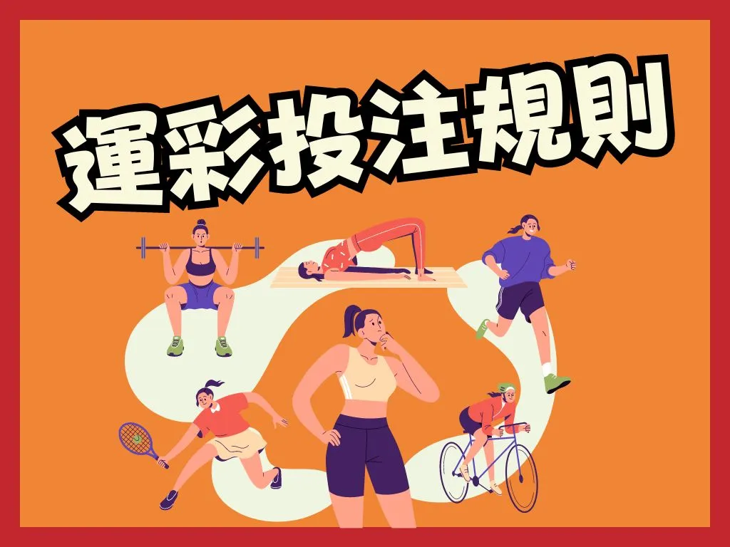 運彩最晚下注時間 運彩投注規則 線上玩運彩