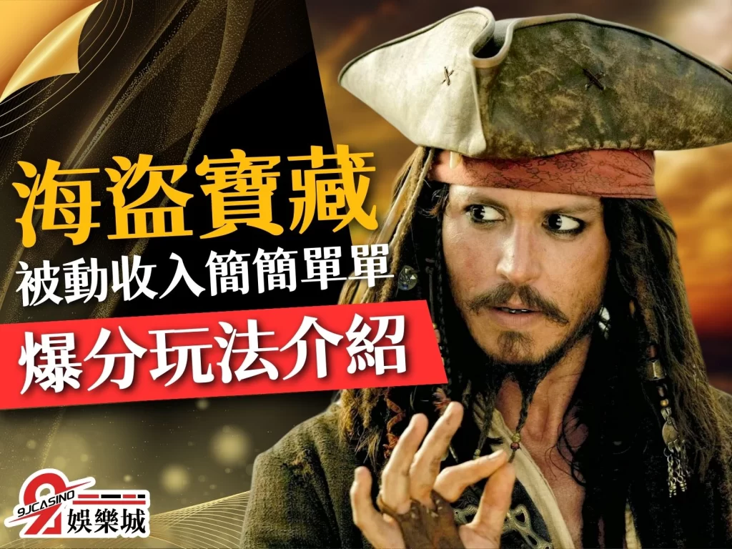 海盜寶藏老虎機 海盜寶藏玩法 3D電玩海盜寶藏