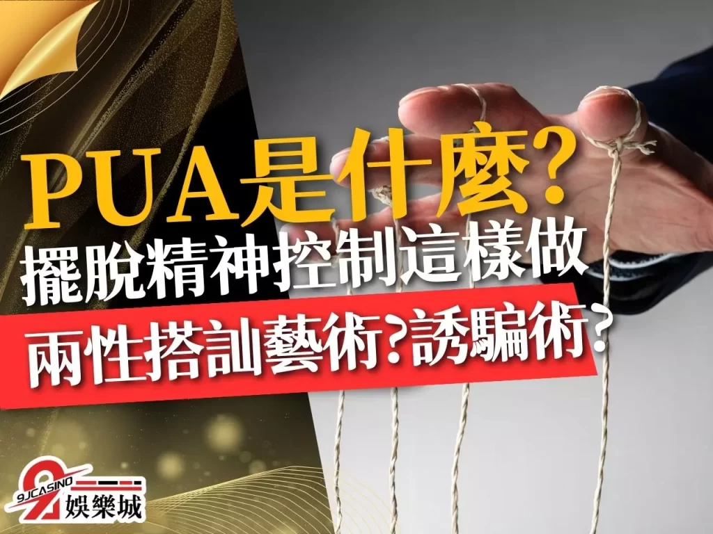 PUA是什麼 PUA意思 精神控制手法