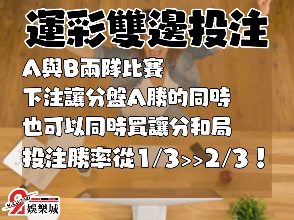 運彩雙邊投注 翻倍投注 高勝率運彩技巧

