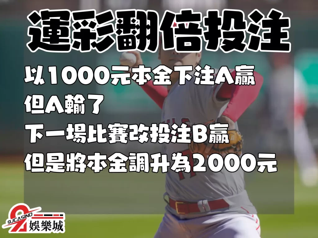 運彩雙邊投注 翻倍投注 高勝率運彩技巧
