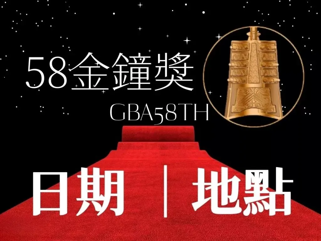 第58屆金鐘 2023金鐘 58金鐘獎