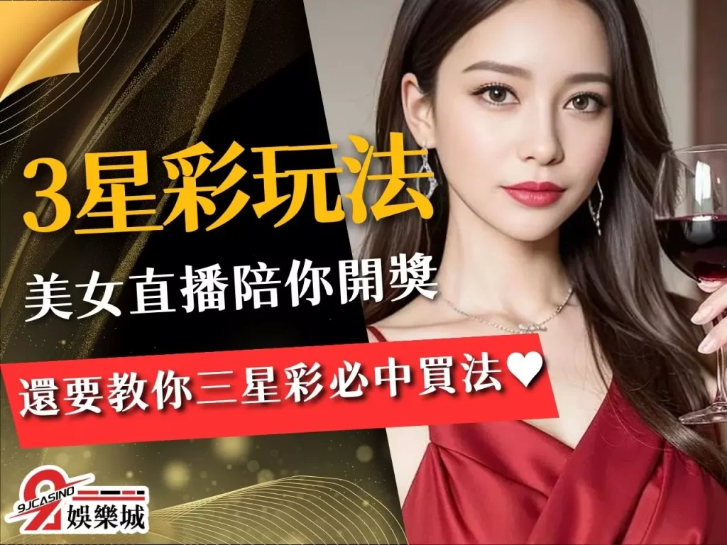 3星彩玩法 3星彩開獎 3星彩中獎金額