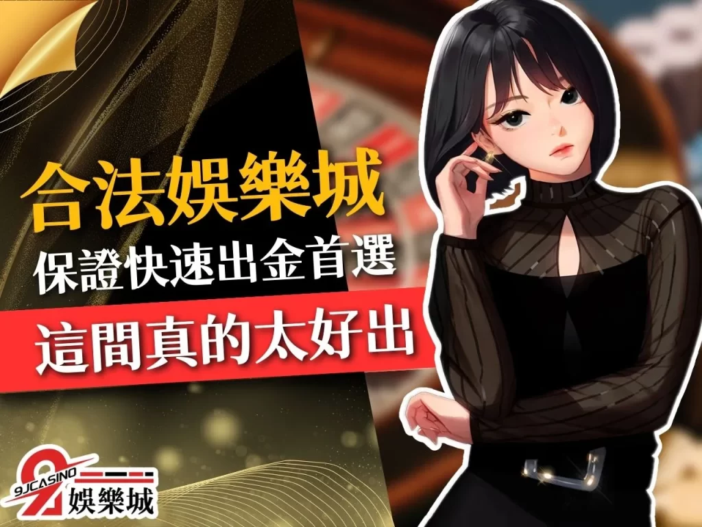 保證出金娛樂城 合法穩定提款 免費娛樂城