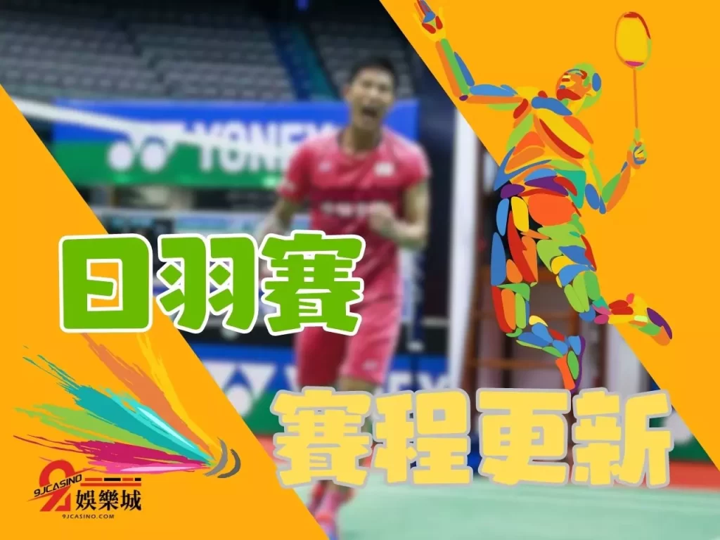 日羽賽賽程 日本羽球賽籤表 BWF賽程

