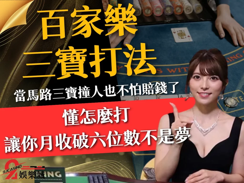百家樂三寶打法 百家樂三寶投注 視訊百家三寶