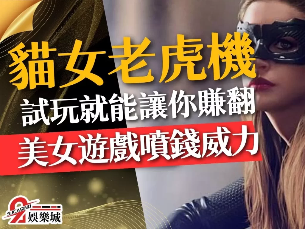 貓女老虎機 美女電子遊戲 貓女線上玩