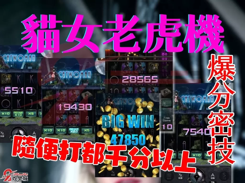 貓女老虎機攻略 貓女老虎機破解 線上老虎機賺錢