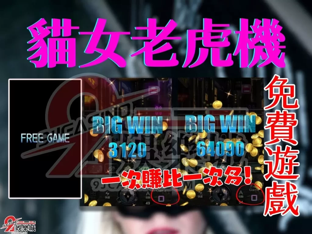 貓女老虎機 美女電子遊戲 免費遊戲賺錢