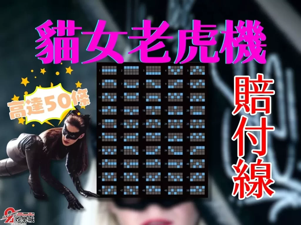 貓女老虎機 貓女老虎機賠付線 免費遊戲賺錢