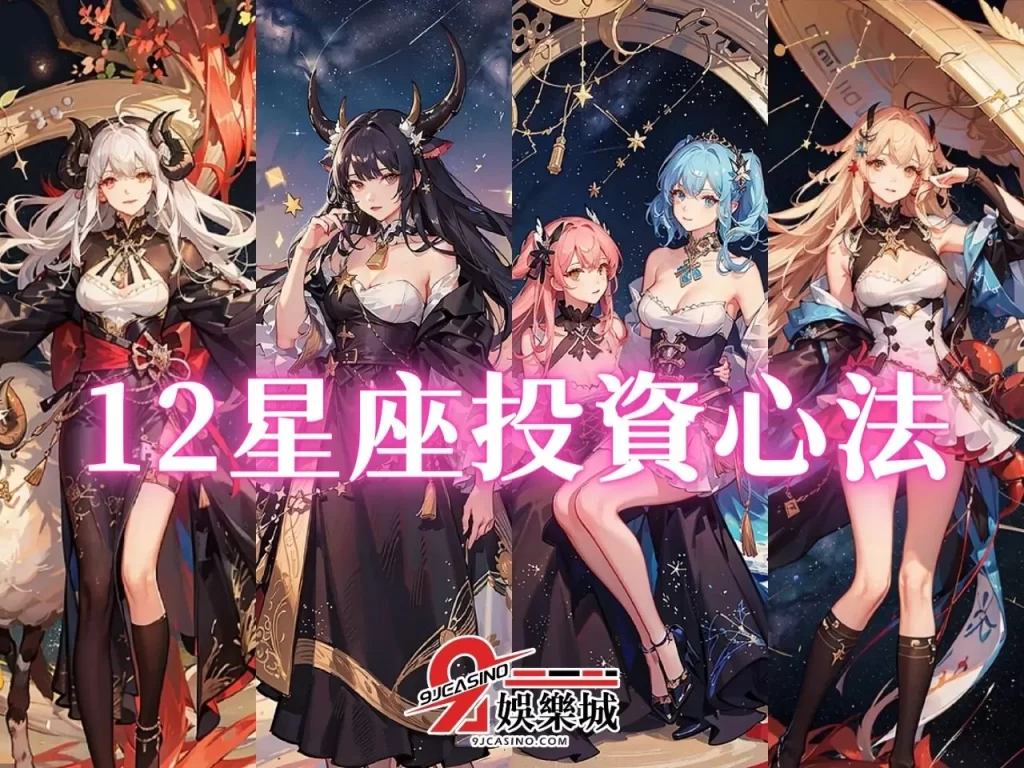 星座財運 富人星座 哪個星座最窮