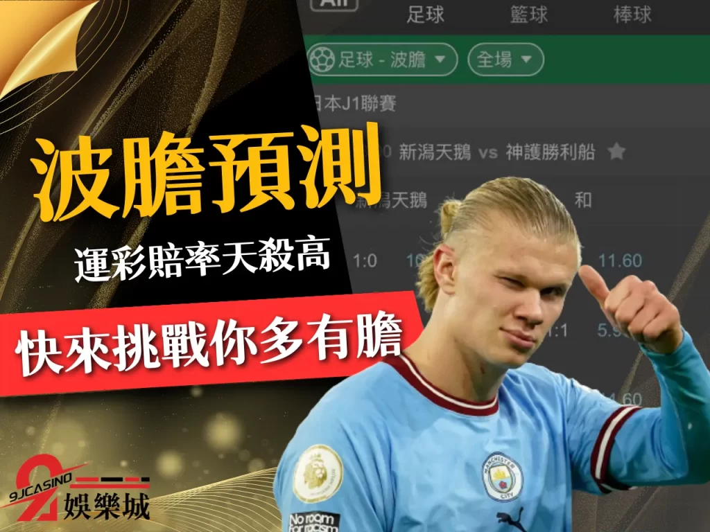 波膽預測 足球波膽投注 足球正確比數
