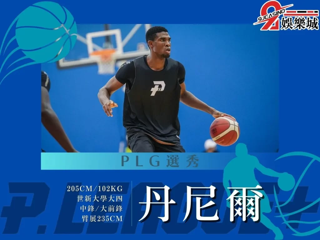 丹尼爾 PLG選秀 2023PLG選秀