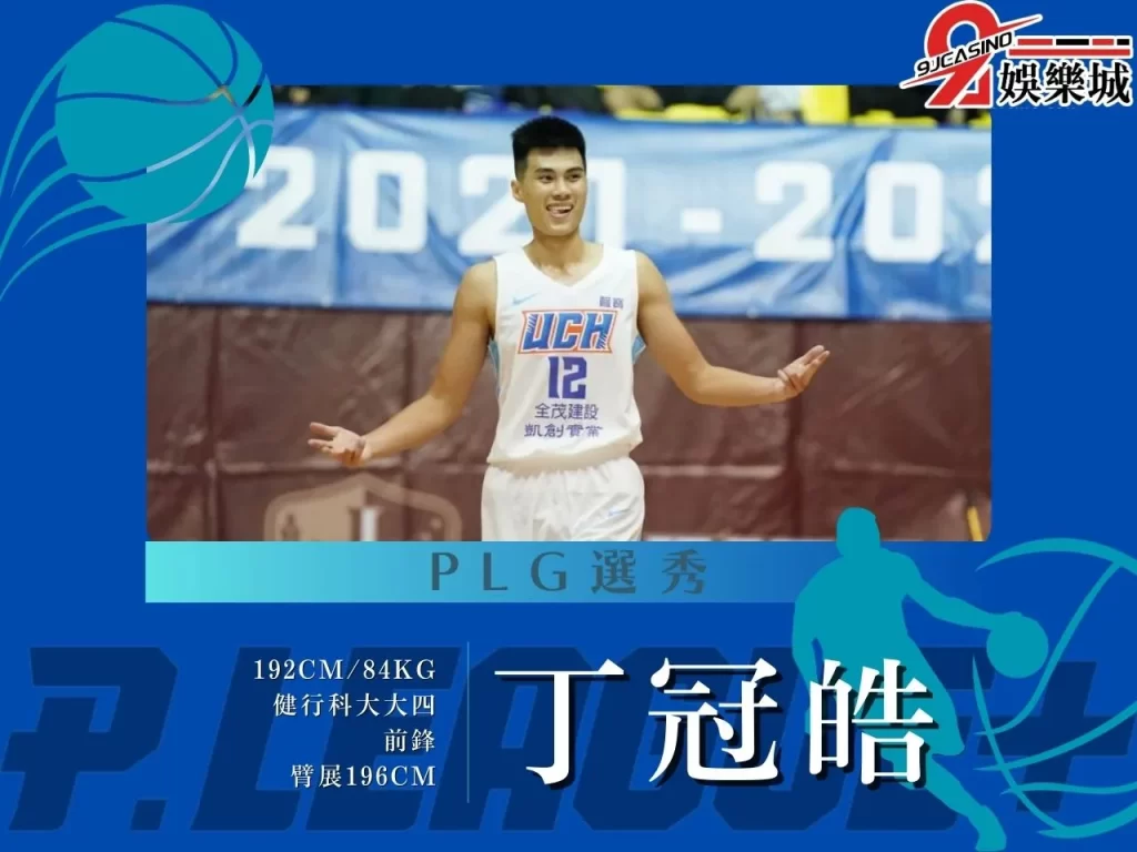 丁冠皓 PLG選秀 2023PLG選秀