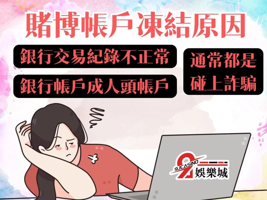 賭博帳戶凍結 娛樂城警示帳戶 娛樂城帳戶凍結