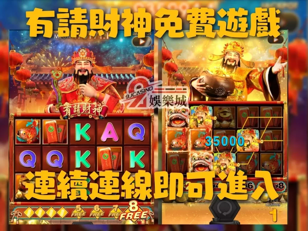 有請財神免費遊戲 有請財神老虎機 Slot遊戲賺錢
