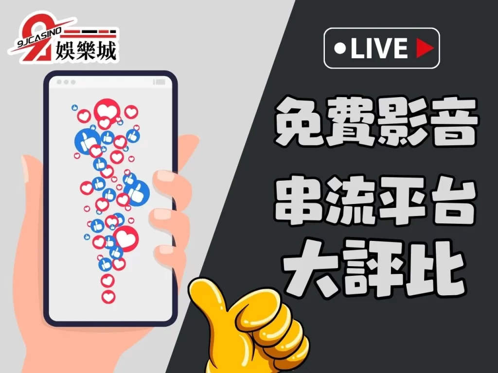 台灣串流平台 串流平台推薦 免費影城線上看