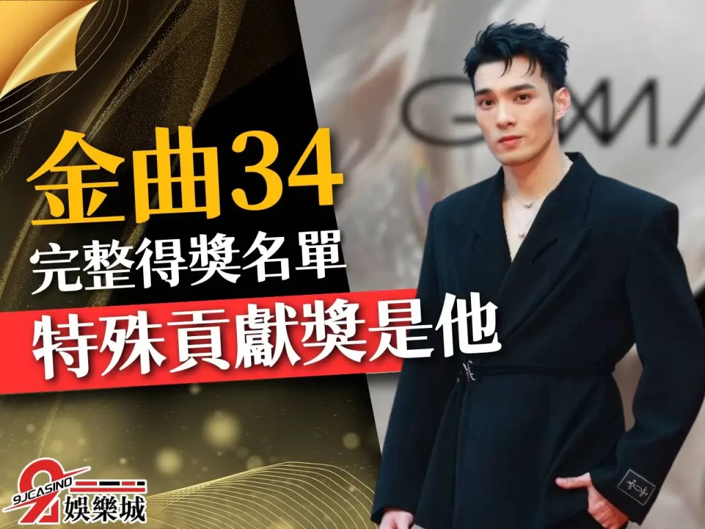 金曲34 金曲獎得獎名單 年度歌曲