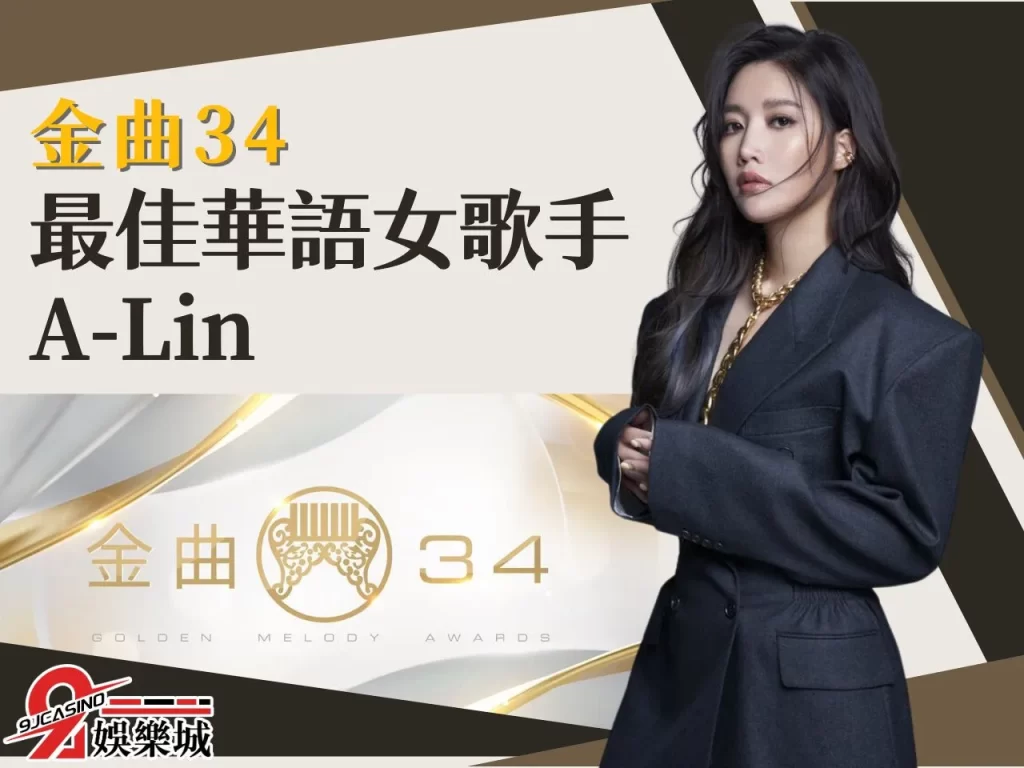 金曲獎最佳女歌手 金曲34 金曲獎得獎名單