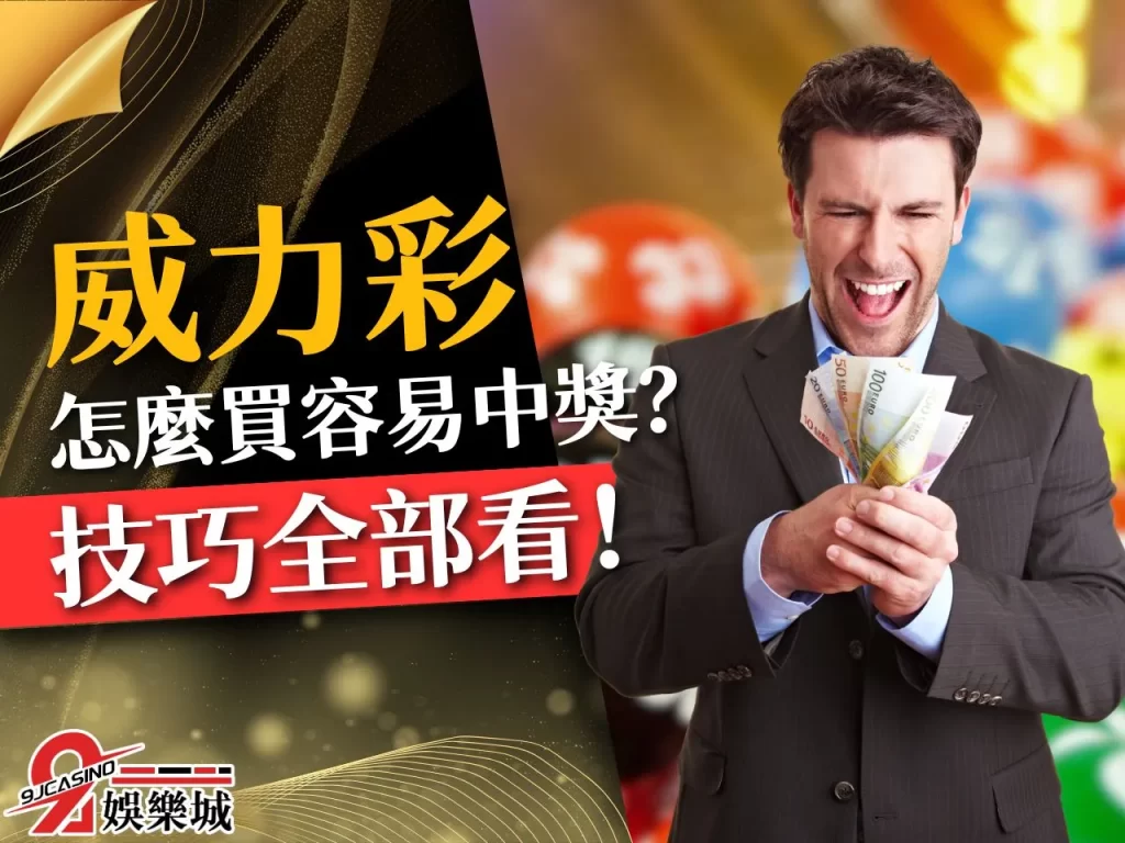 威力彩怎麼買比較容易中 威力彩包牌 威力彩選號