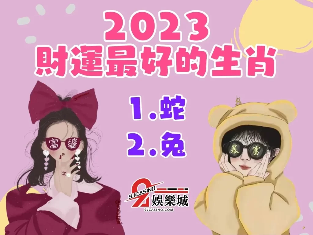 2023 財運最好的血型 2023 財運最好的生肖 線上大樂透
