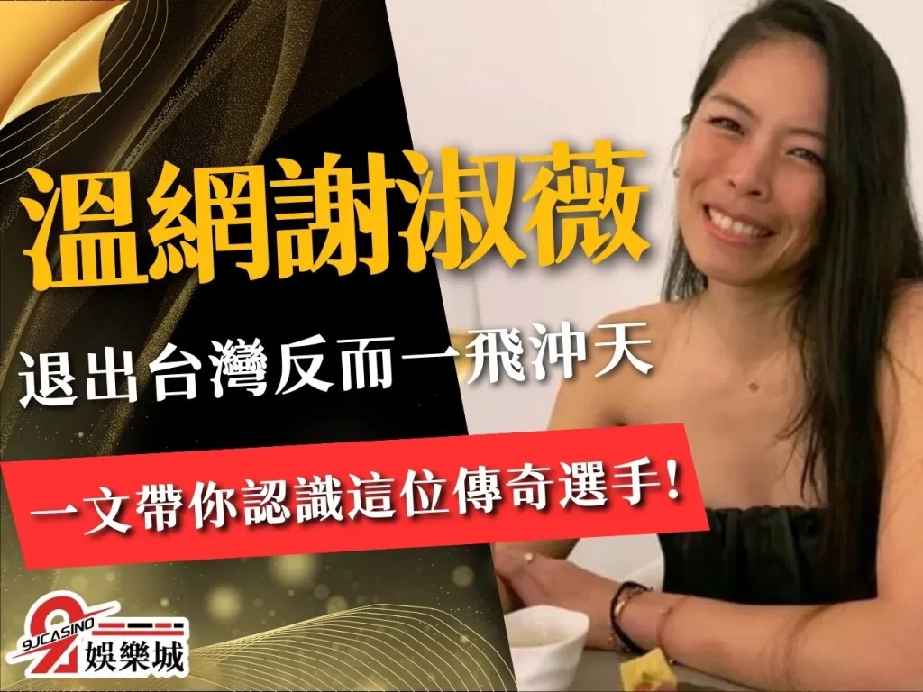 溫網謝淑薇 溫網決賽預測 溫網女雙 網球運彩