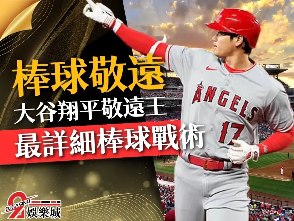 棒球敬遠 棒球戰術介紹 棒球守備戰術