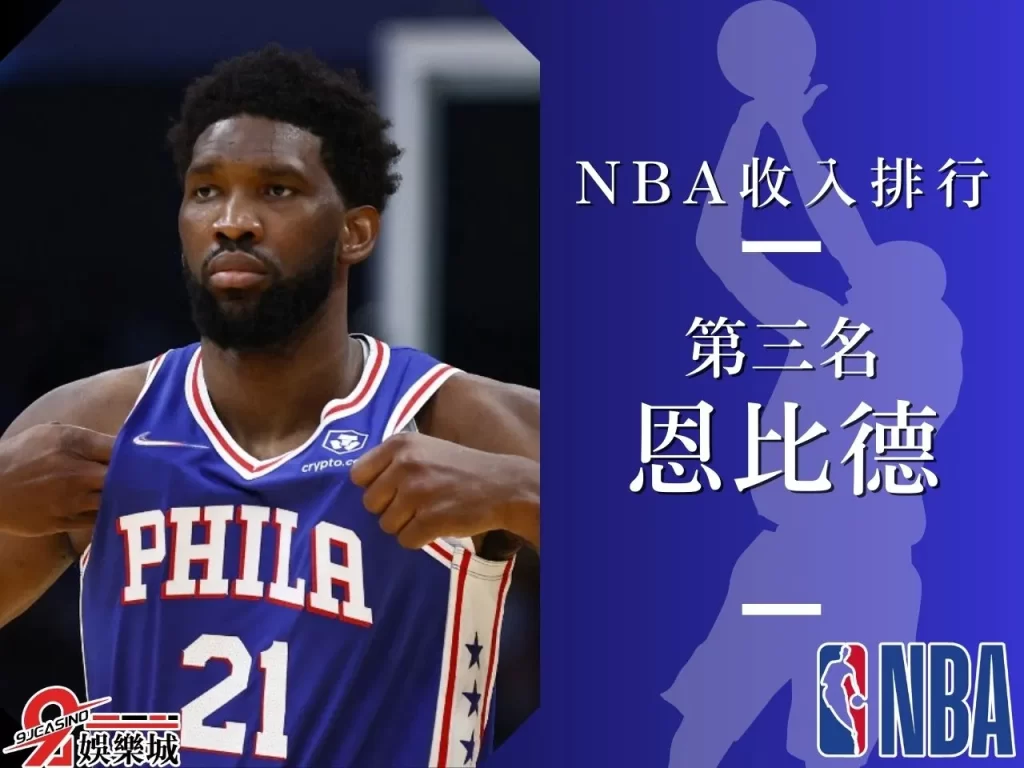 恩比德 NBA收入排行 NBA最大合約
