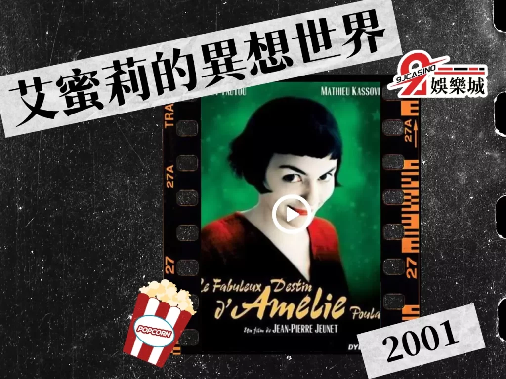 艾蜜莉的異想世界 經典愛情電影 浪漫喜劇電影