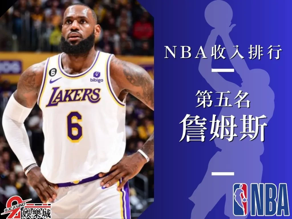 詹姆斯 NBA收入排行 NBA最大合約
